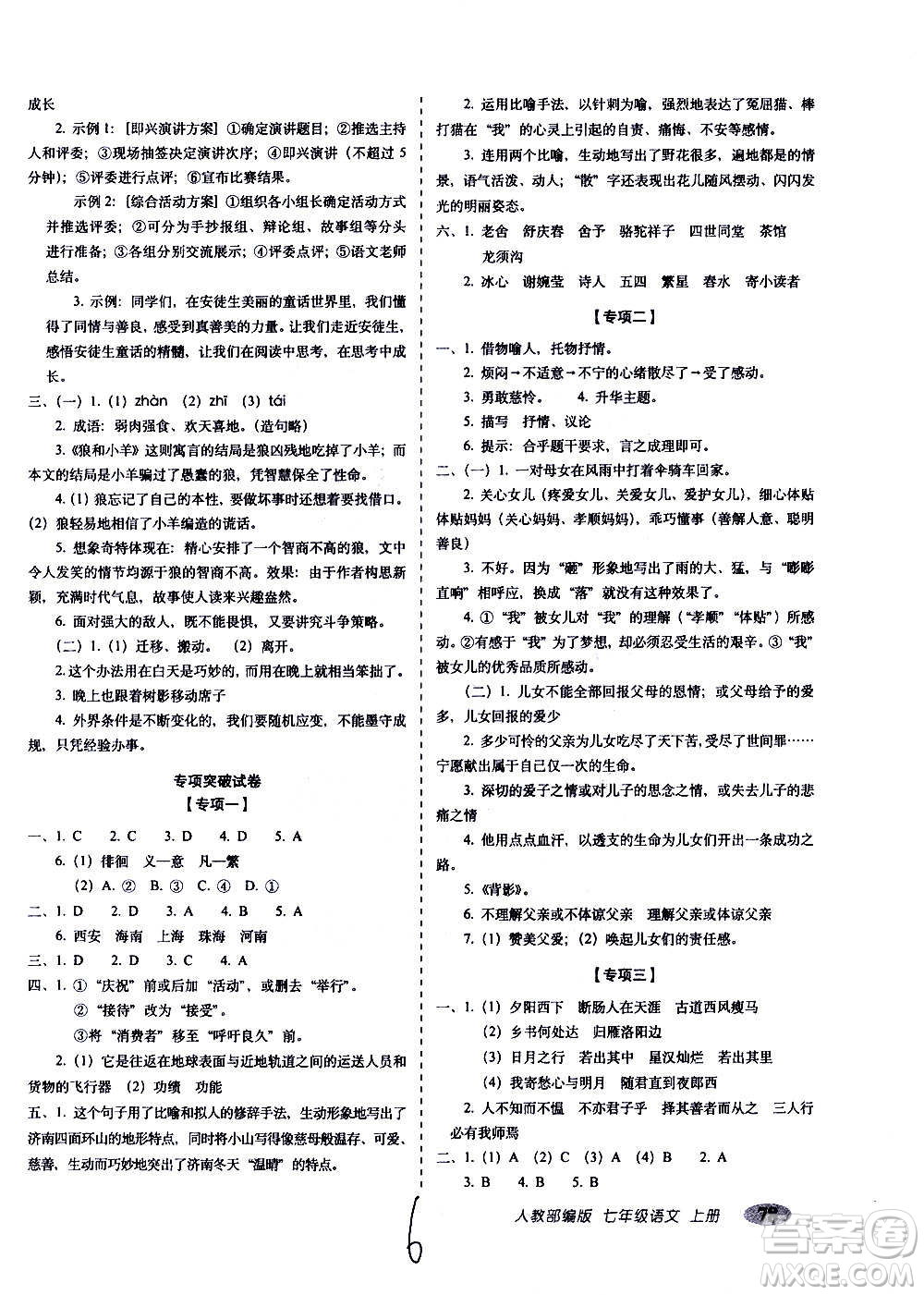 2020秋聚能闖關(guān)100分期末復(fù)習(xí)沖刺卷七年級上冊語文人教部編版答案
