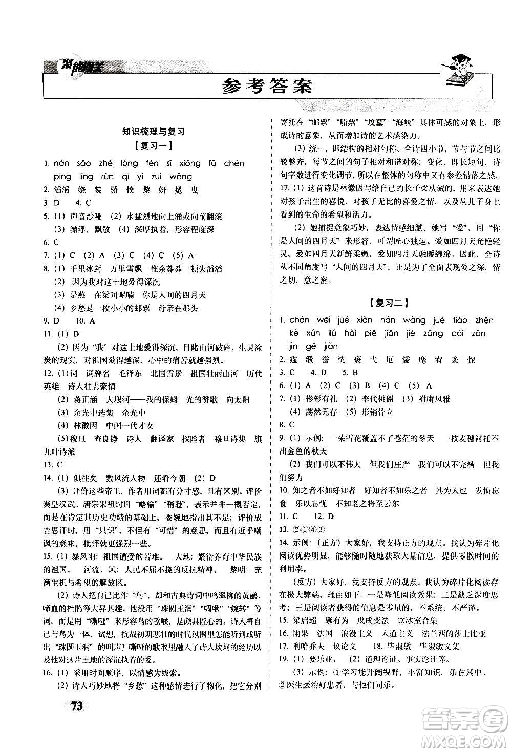 2020秋聚能闖關100分期末復習沖刺卷九年級上冊語文人教部編版答案