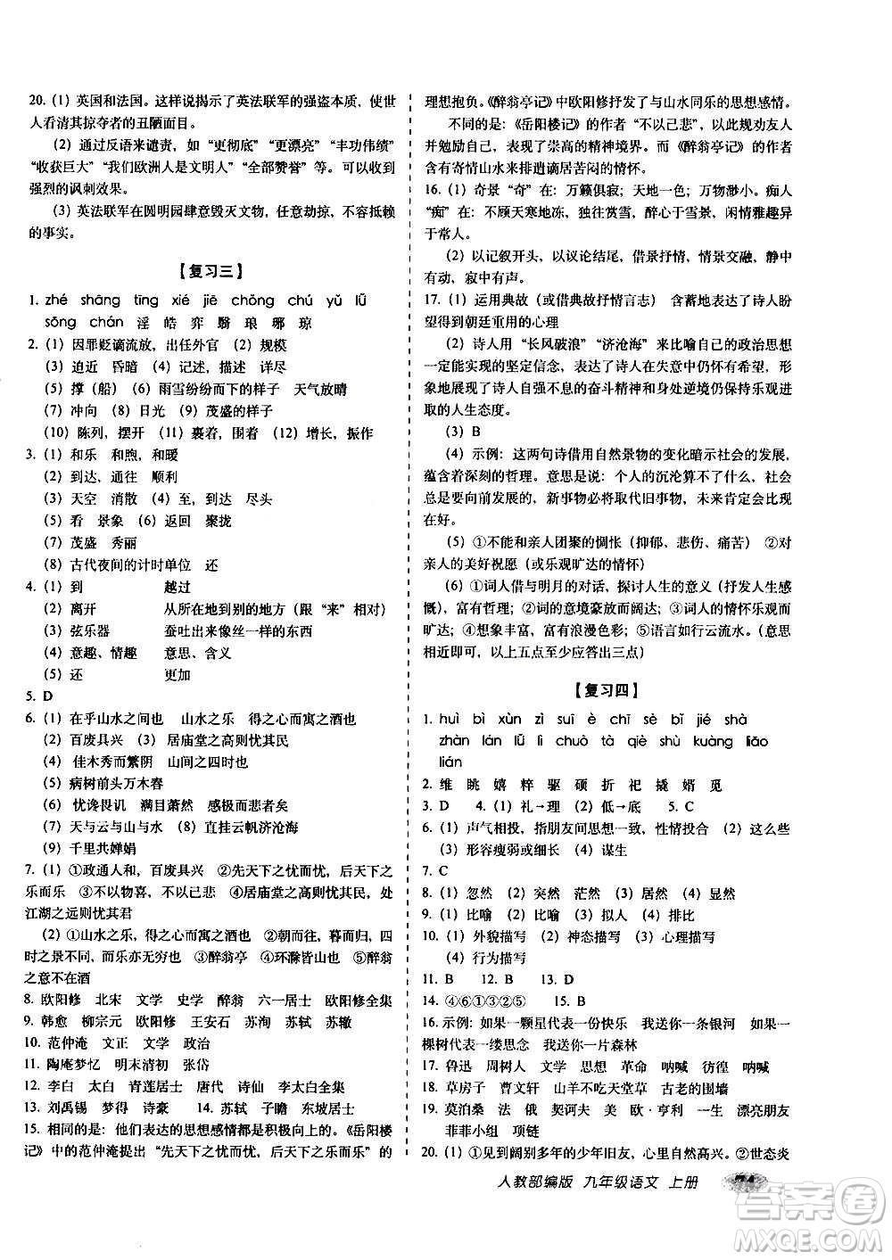 2020秋聚能闖關100分期末復習沖刺卷九年級上冊語文人教部編版答案