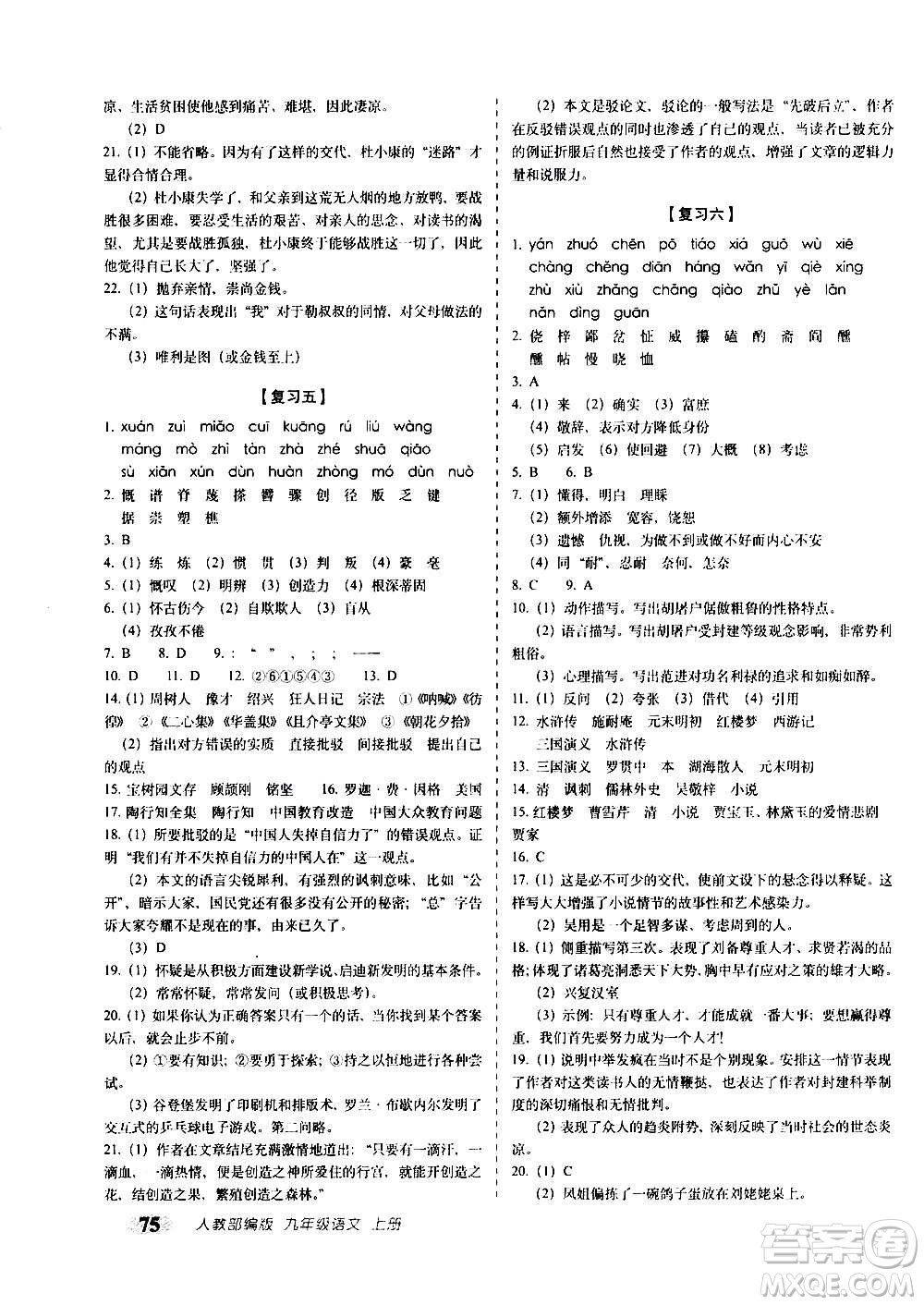 2020秋聚能闖關100分期末復習沖刺卷九年級上冊語文人教部編版答案