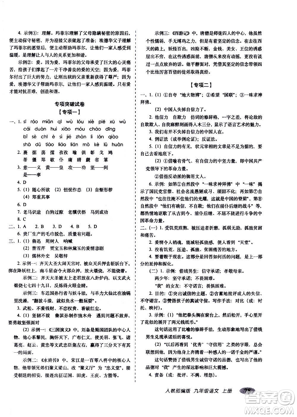2020秋聚能闖關100分期末復習沖刺卷九年級上冊語文人教部編版答案