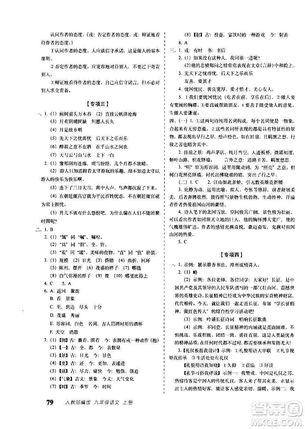 2020秋聚能闖關100分期末復習沖刺卷九年級上冊語文人教部編版答案