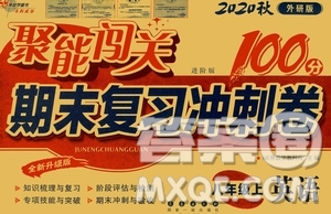 2020秋聚能闖關(guān)100分期末復(fù)習(xí)沖刺卷八年級上冊英語外研版答案