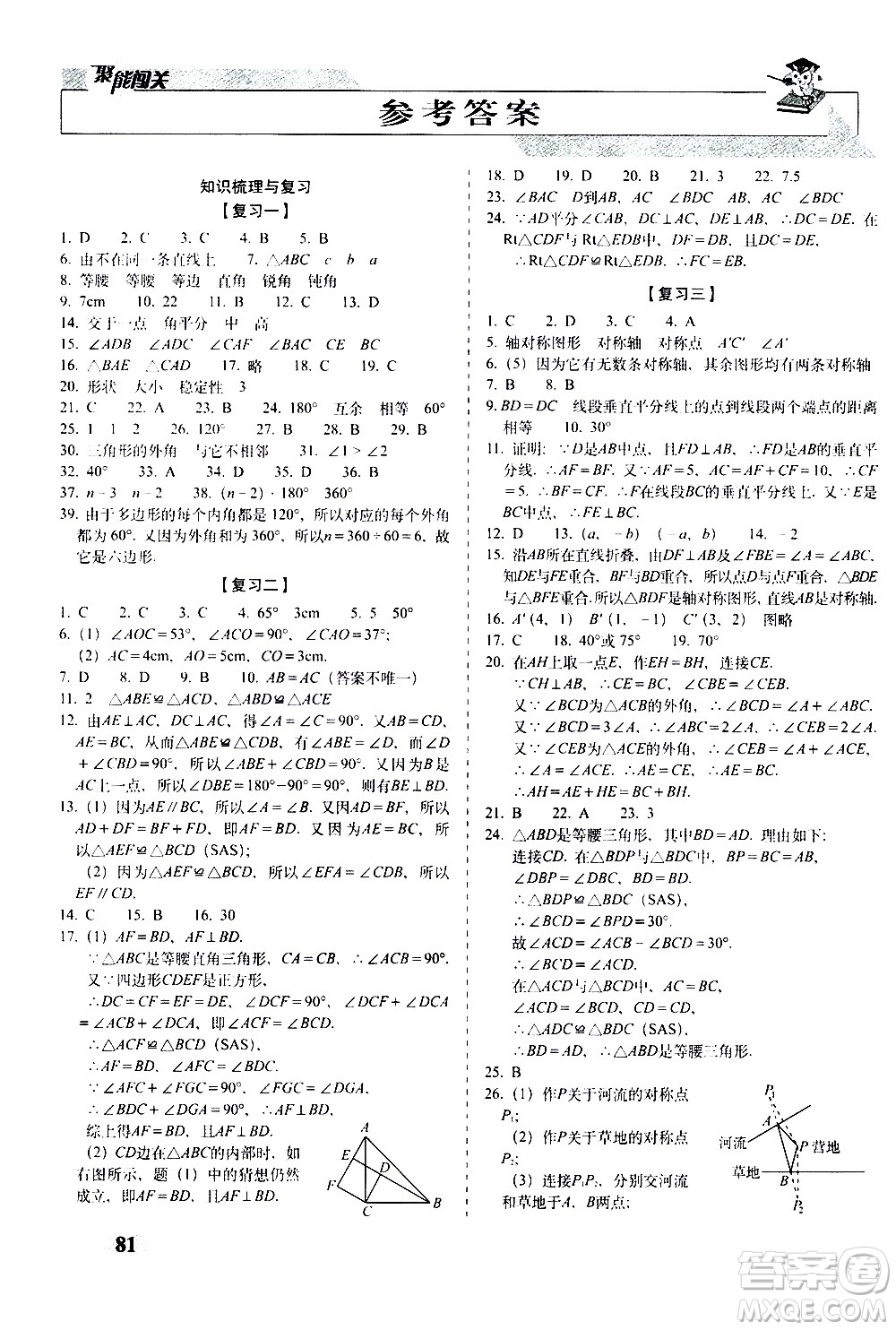 2020秋聚能闖關(guān)100分期末復(fù)習(xí)沖刺卷八年級上冊數(shù)學(xué)人教版答案