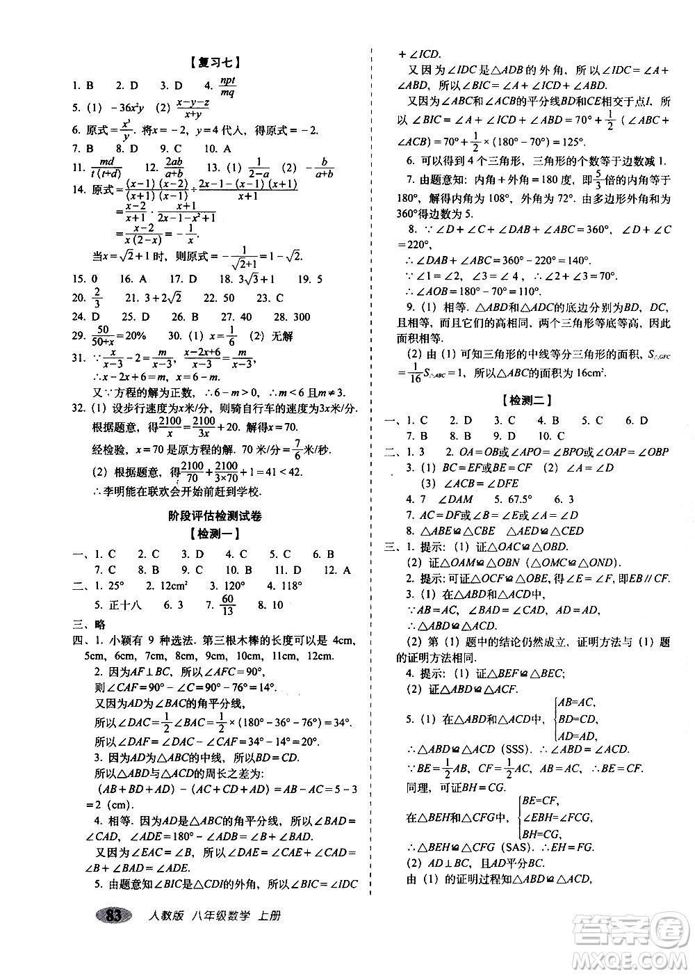 2020秋聚能闖關(guān)100分期末復(fù)習(xí)沖刺卷八年級上冊數(shù)學(xué)人教版答案