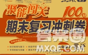 2020秋聚能闖關(guān)100分期末復(fù)習(xí)沖刺卷八年級上冊英語人教版答案