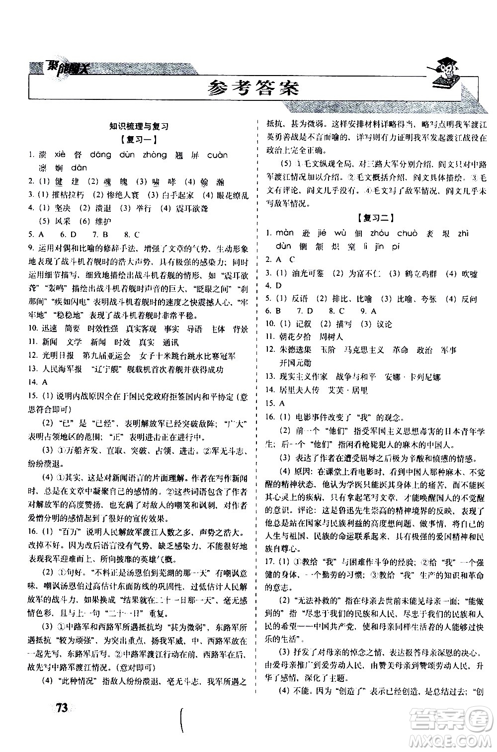 2020秋聚能闖關(guān)100分期末復(fù)習(xí)沖刺卷八年級(jí)上冊(cè)語(yǔ)文人教部編版答案