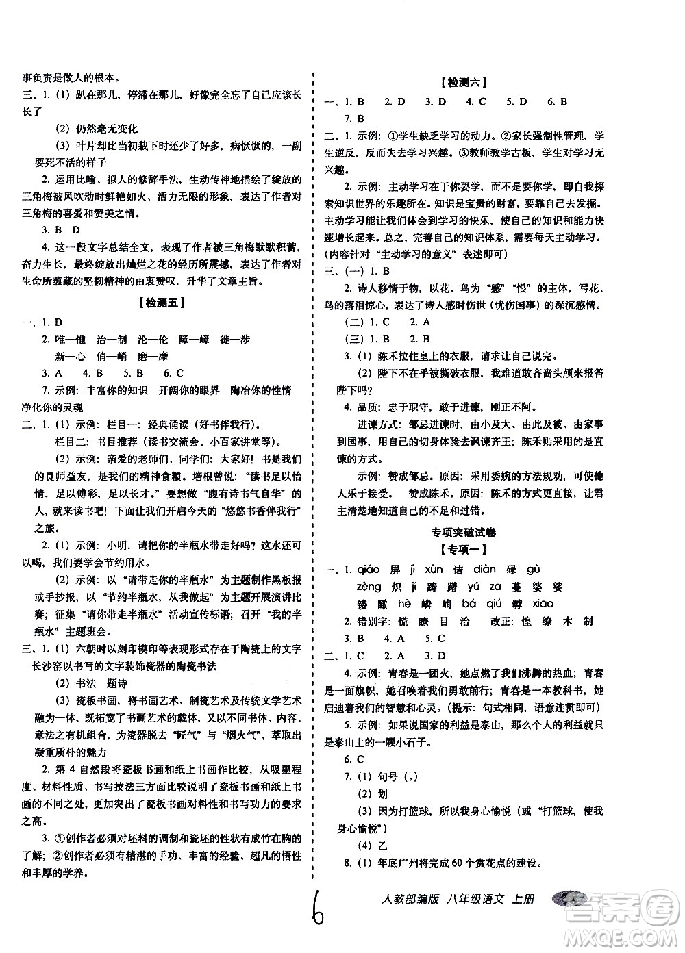 2020秋聚能闖關(guān)100分期末復(fù)習(xí)沖刺卷八年級(jí)上冊(cè)語(yǔ)文人教部編版答案