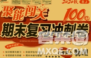 2020秋聚能闖關(guān)100分期末復(fù)習(xí)沖刺卷八年級(jí)上冊(cè)物理人教版答案