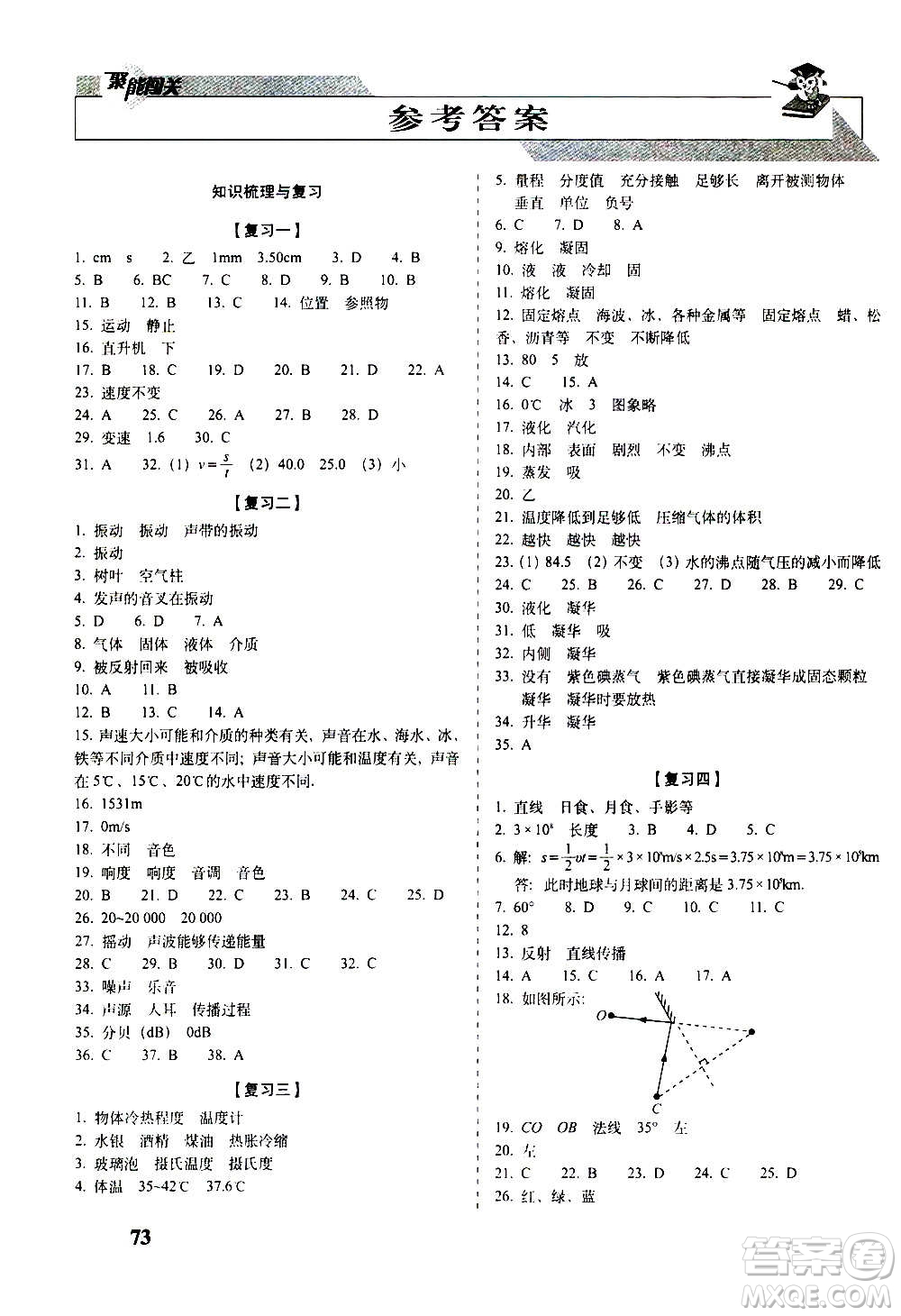 2020秋聚能闖關(guān)100分期末復(fù)習(xí)沖刺卷八年級(jí)上冊(cè)物理人教版答案