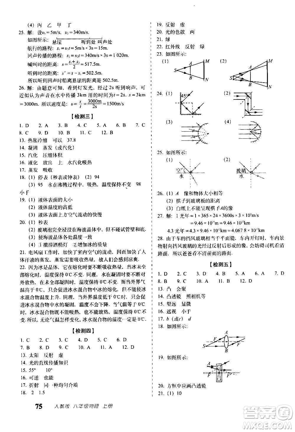 2020秋聚能闖關(guān)100分期末復(fù)習(xí)沖刺卷八年級(jí)上冊(cè)物理人教版答案