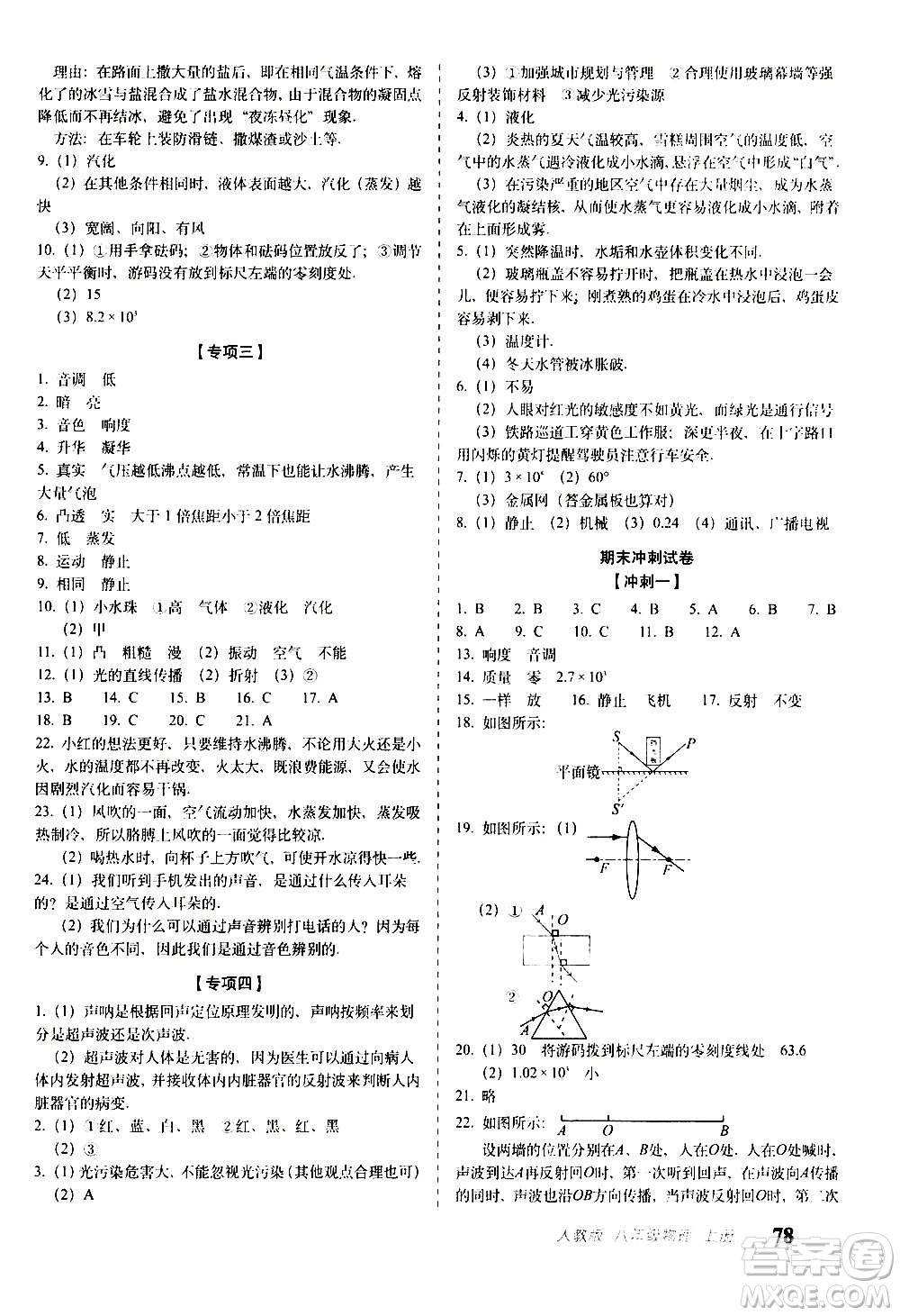2020秋聚能闖關(guān)100分期末復(fù)習(xí)沖刺卷八年級(jí)上冊(cè)物理人教版答案