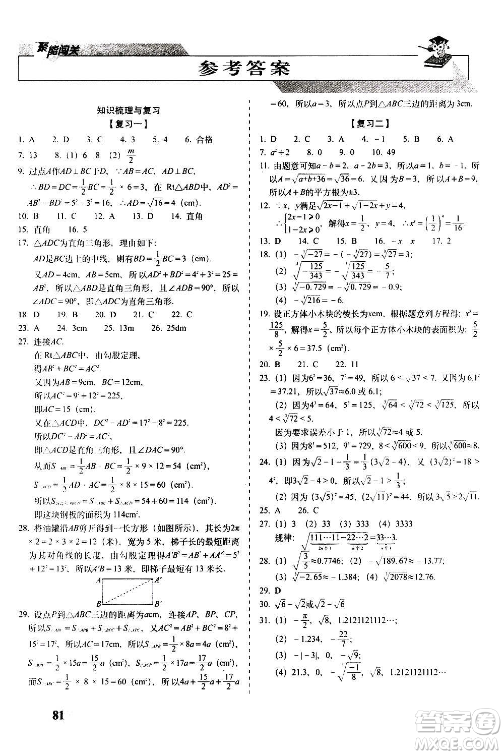 2020秋聚能闖關100分期末復習沖刺卷八年級上冊數(shù)學北師大版答案