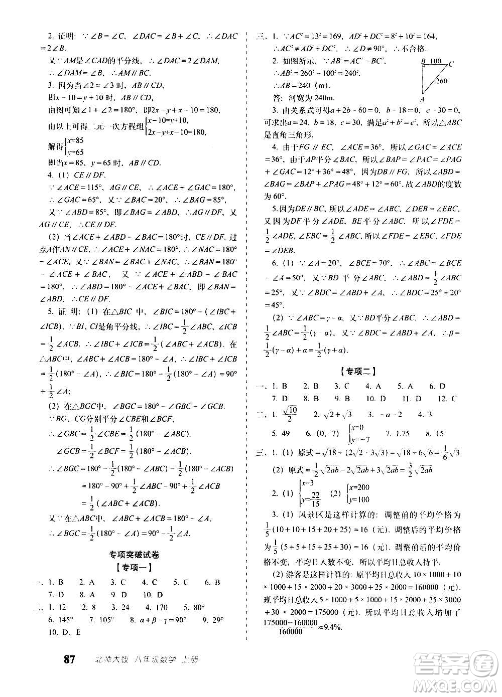 2020秋聚能闖關100分期末復習沖刺卷八年級上冊數(shù)學北師大版答案