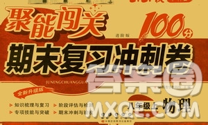 2020秋聚能闖關(guān)100分期末復(fù)習(xí)沖刺卷八年級(jí)上冊(cè)物理滬科版答案