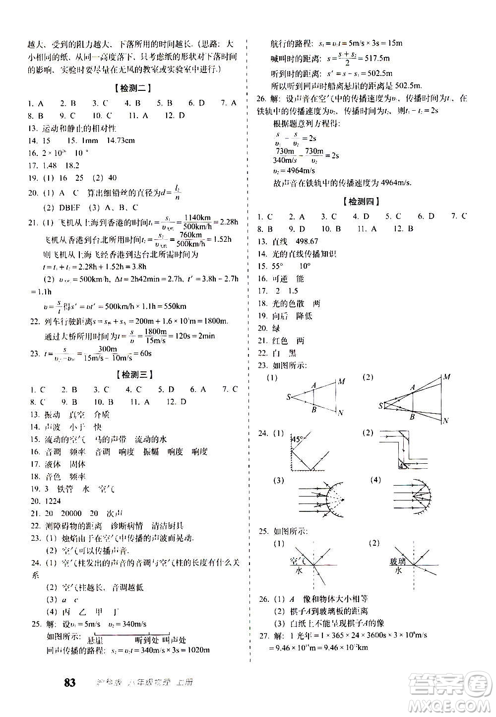 2020秋聚能闖關(guān)100分期末復(fù)習(xí)沖刺卷八年級(jí)上冊(cè)物理滬科版答案
