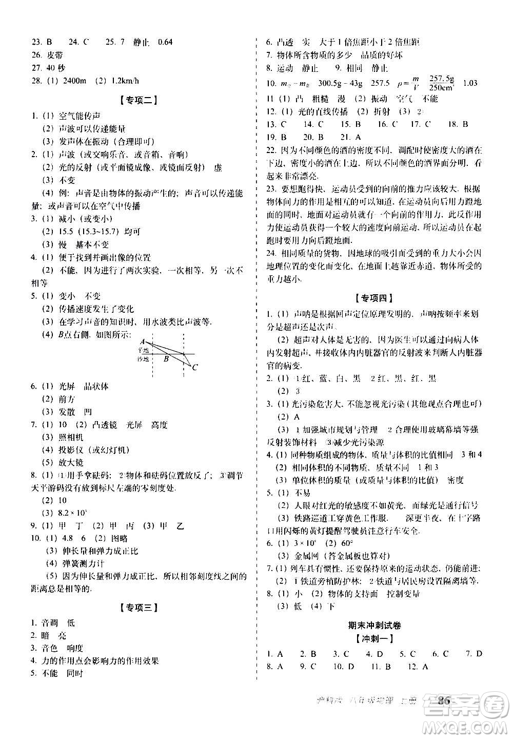 2020秋聚能闖關(guān)100分期末復(fù)習(xí)沖刺卷八年級(jí)上冊(cè)物理滬科版答案