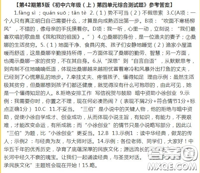 2020年語(yǔ)文報(bào)初中版六年級(jí)版第42期答案