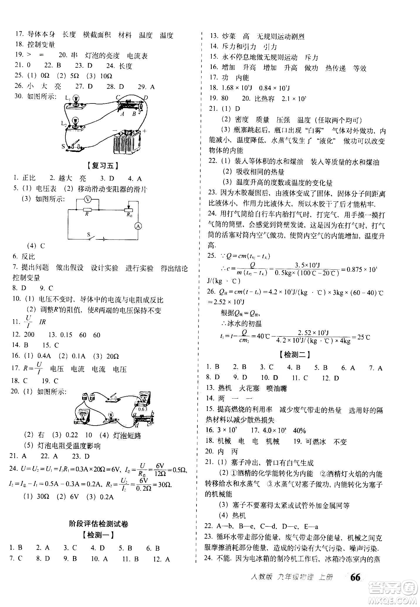 2020秋聚能闖關(guān)100分期末復(fù)習(xí)沖刺卷九年級上冊物理人教版答案