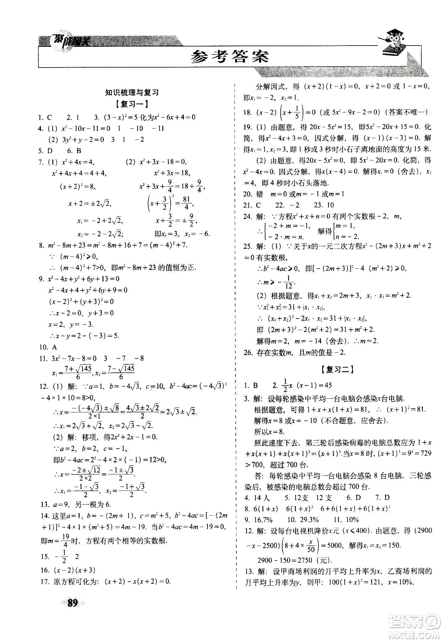 2020秋聚能闖關100分期末復習沖刺卷九年級上冊數(shù)學人教版答案