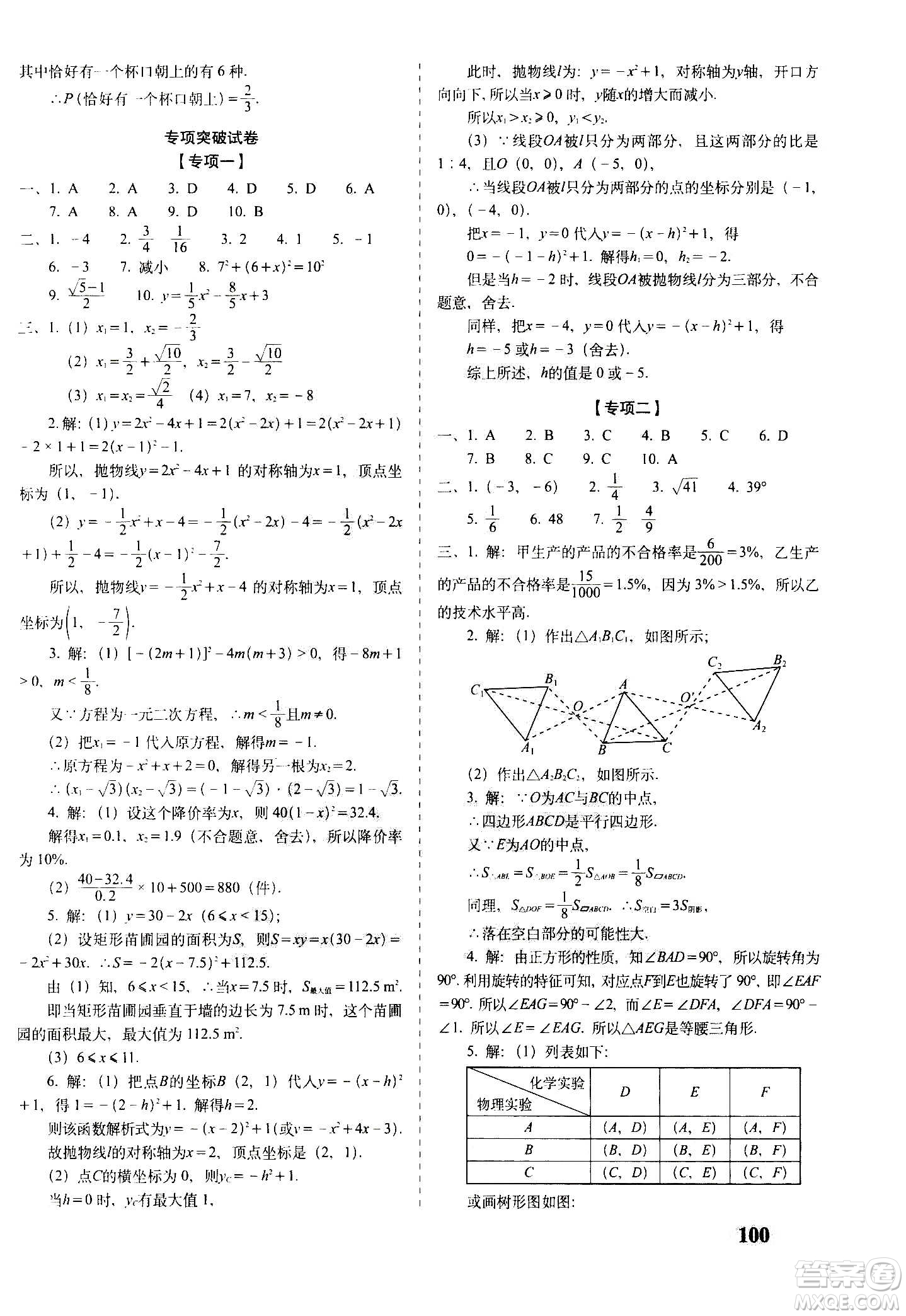 2020秋聚能闖關100分期末復習沖刺卷九年級上冊數(shù)學人教版答案