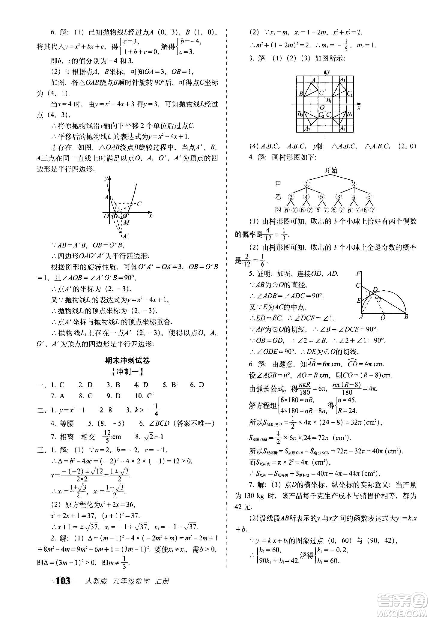 2020秋聚能闖關100分期末復習沖刺卷九年級上冊數(shù)學人教版答案