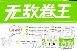 2020年無敵卷王三年級上冊數(shù)學(xué)RJ人教版答案