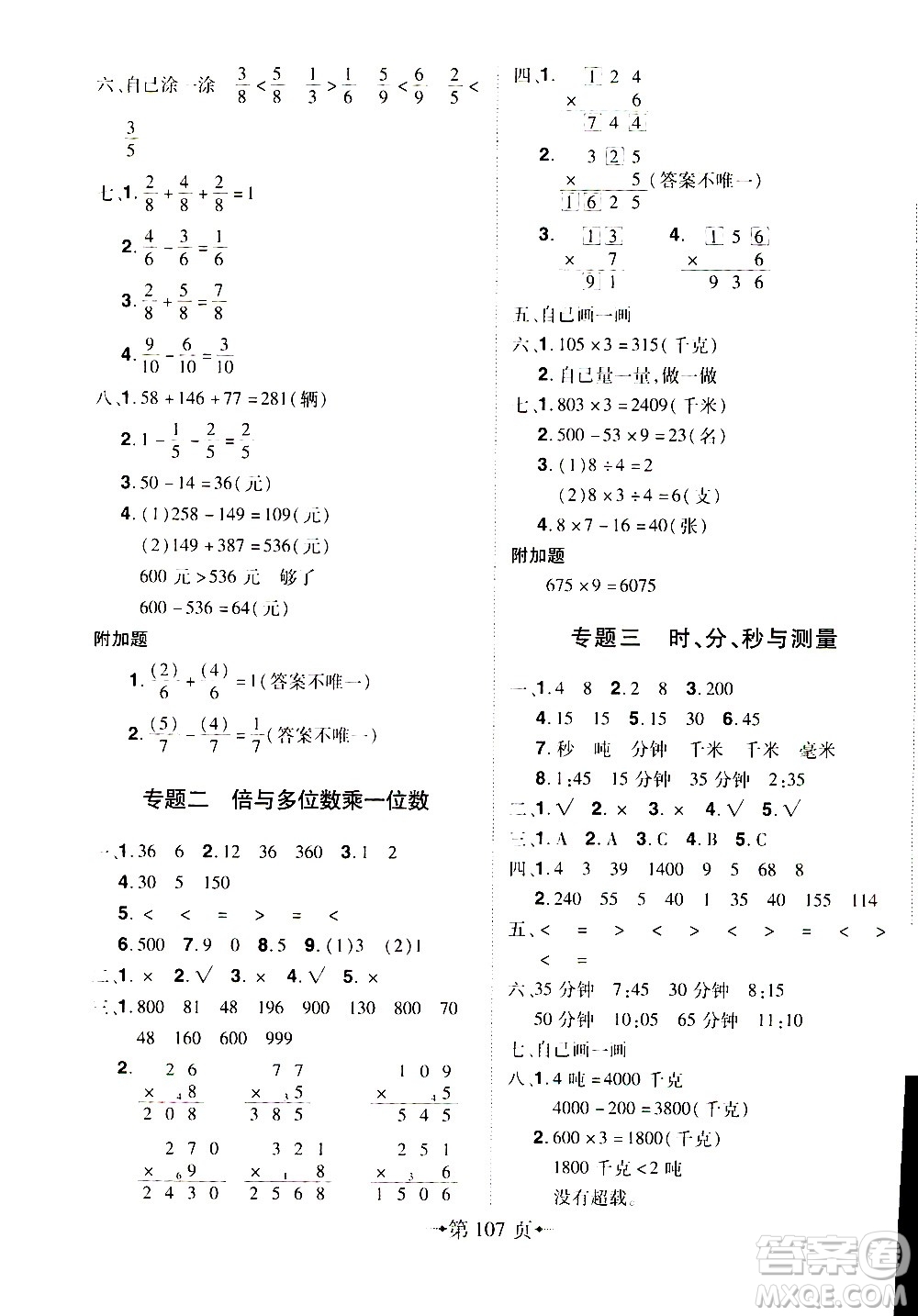 2020年無敵卷王三年級上冊數(shù)學(xué)RJ人教版答案