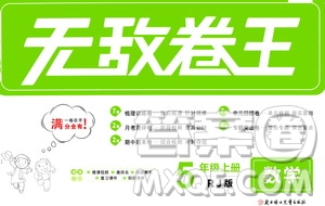2020年無敵卷王五年級上冊數(shù)學(xué)RJ人教版答案