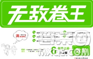 2020年無敵卷王六年級上冊數(shù)學(xué)RJ人教版答案