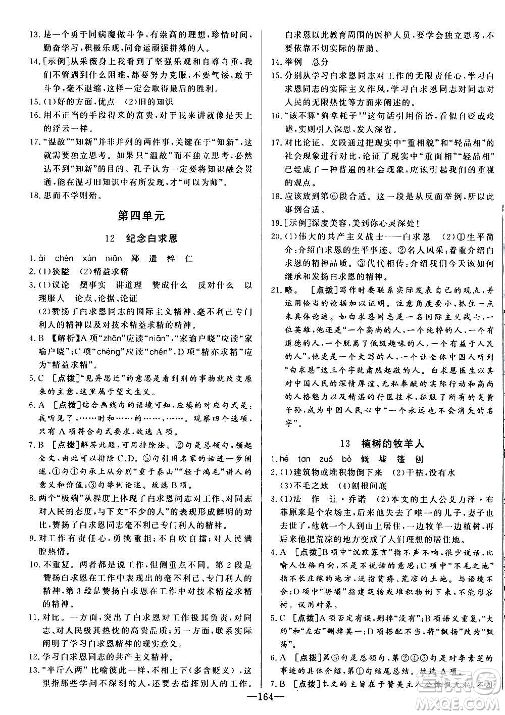 團結出版社2020中華題王語文七年級上冊RJ人教版江西專版答案
