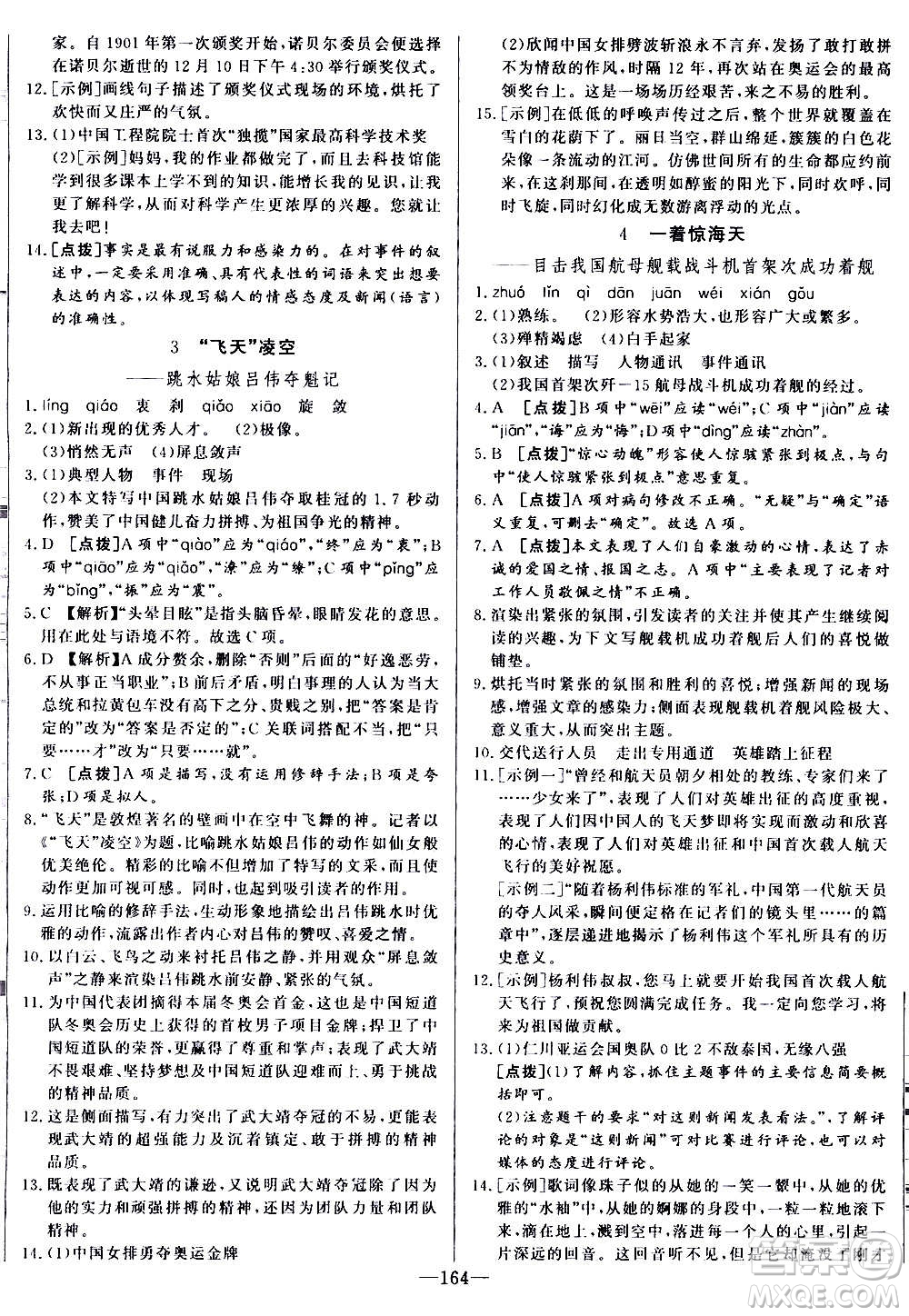 團結(jié)出版社2020中華題王語文八年級上冊RJ人教版江西專版答案