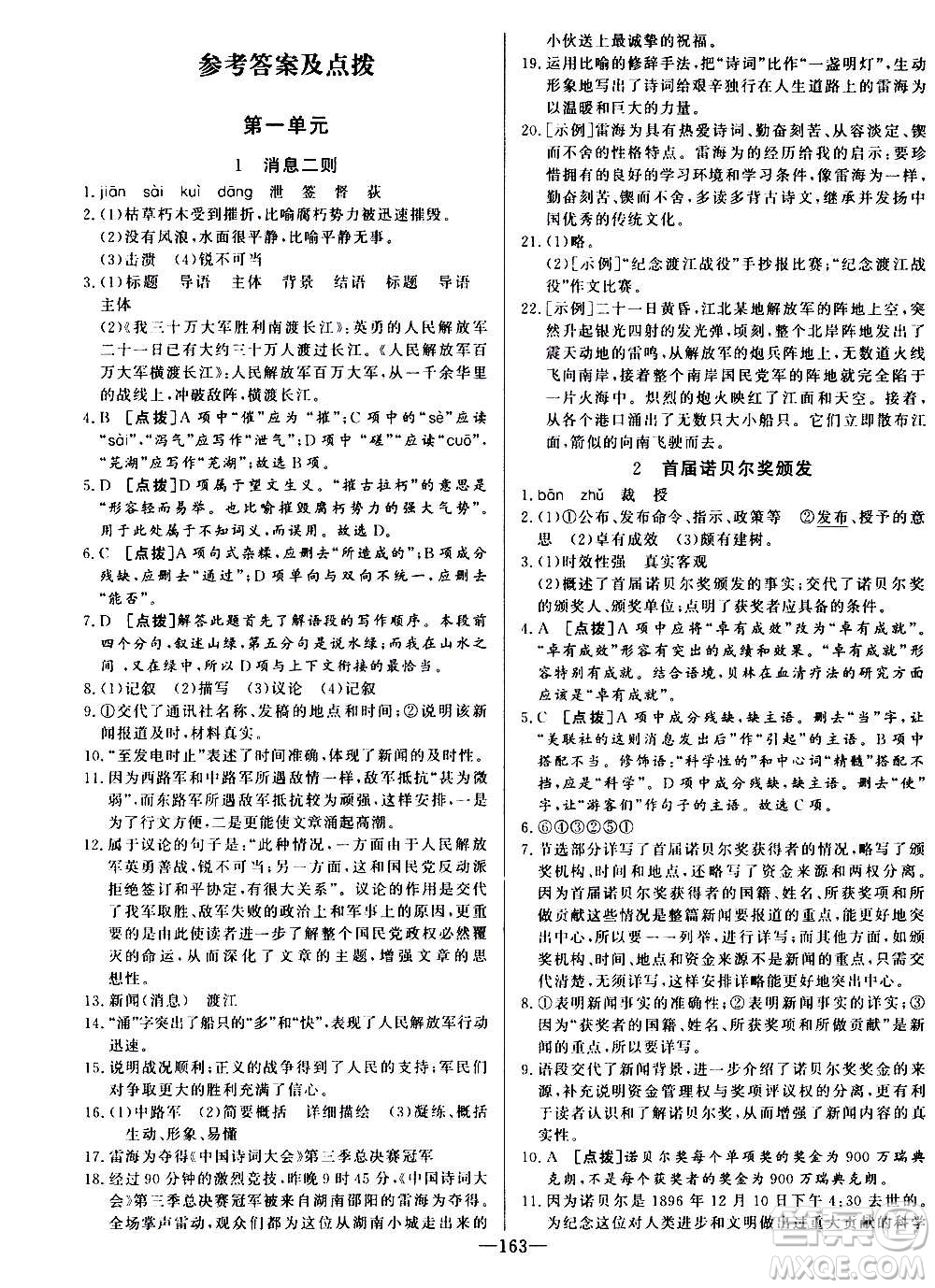 團結(jié)出版社2020中華題王語文八年級上冊RJ人教版江西專版答案