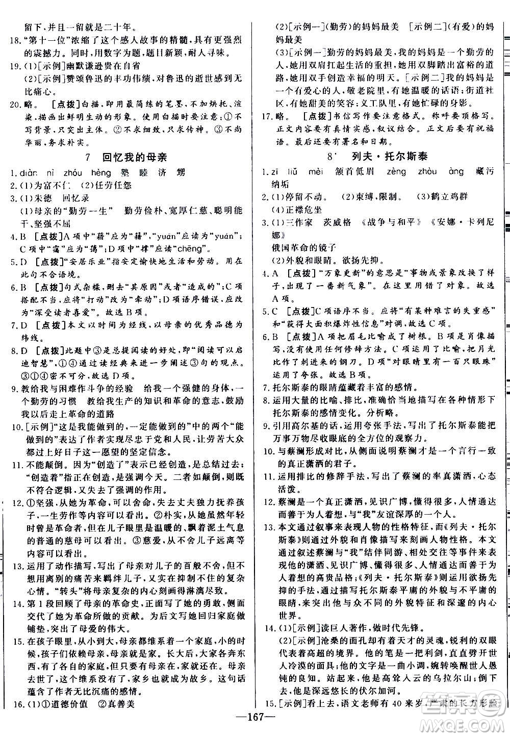 團結(jié)出版社2020中華題王語文八年級上冊RJ人教版江西專版答案
