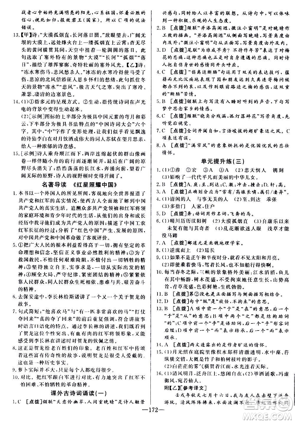 團結(jié)出版社2020中華題王語文八年級上冊RJ人教版江西專版答案