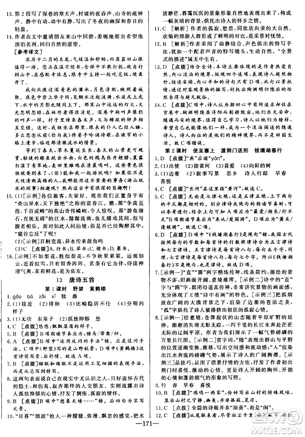 團結(jié)出版社2020中華題王語文八年級上冊RJ人教版江西專版答案