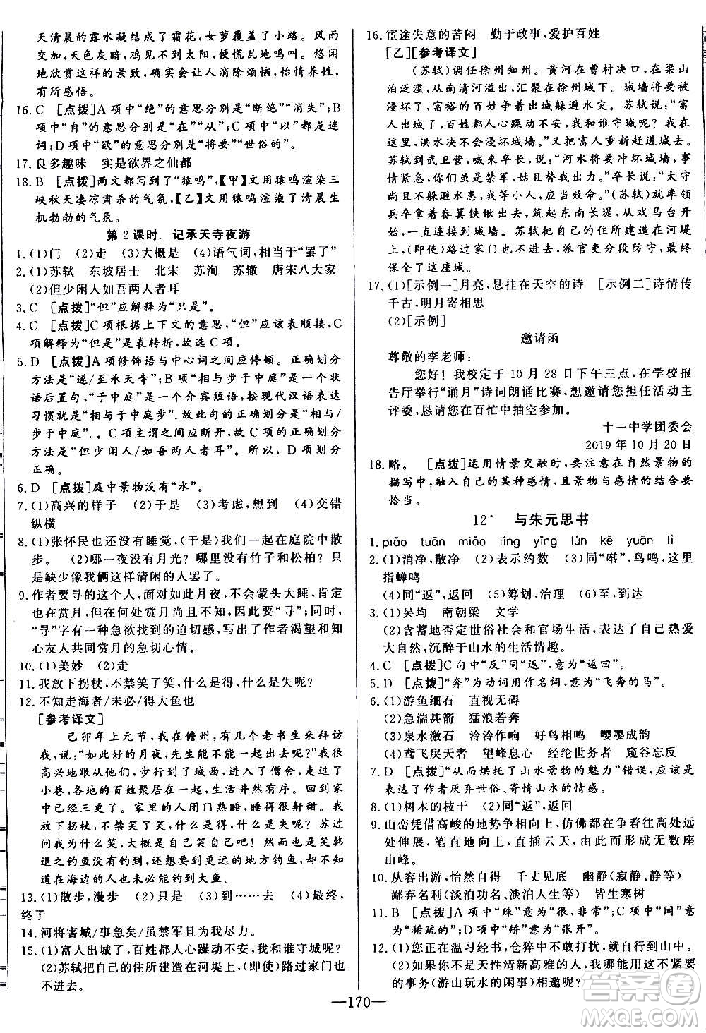 團結(jié)出版社2020中華題王語文八年級上冊RJ人教版江西專版答案