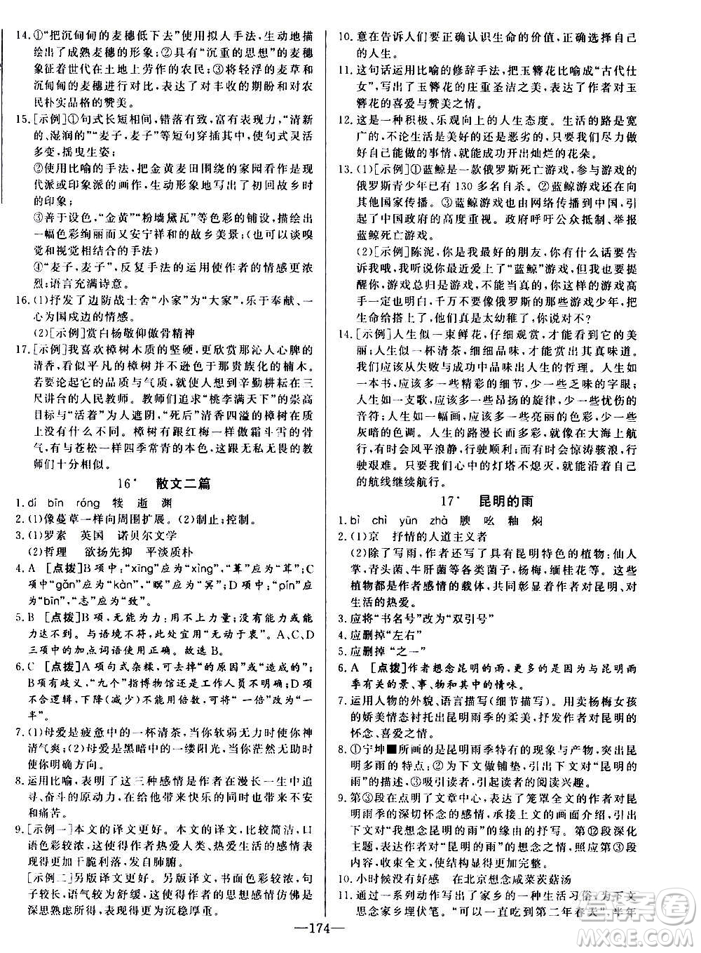 團結(jié)出版社2020中華題王語文八年級上冊RJ人教版江西專版答案