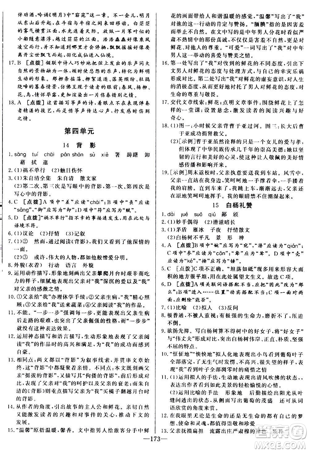 團結(jié)出版社2020中華題王語文八年級上冊RJ人教版江西專版答案