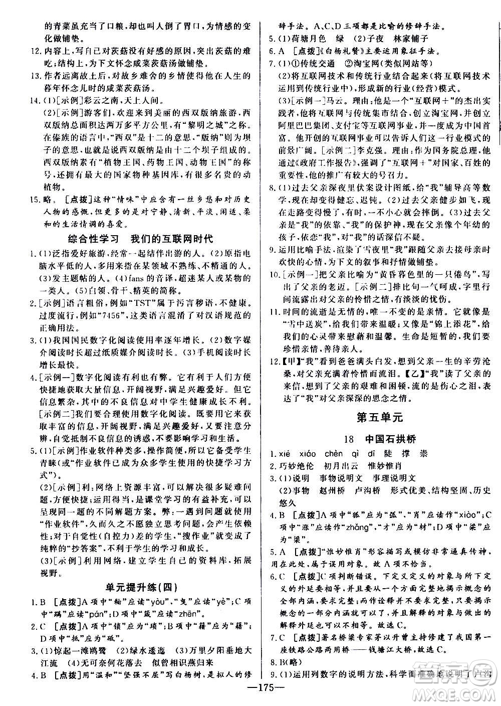 團結(jié)出版社2020中華題王語文八年級上冊RJ人教版江西專版答案
