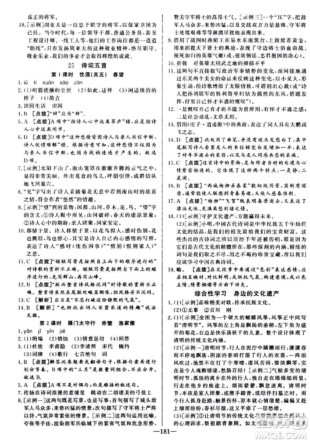 團結(jié)出版社2020中華題王語文八年級上冊RJ人教版江西專版答案