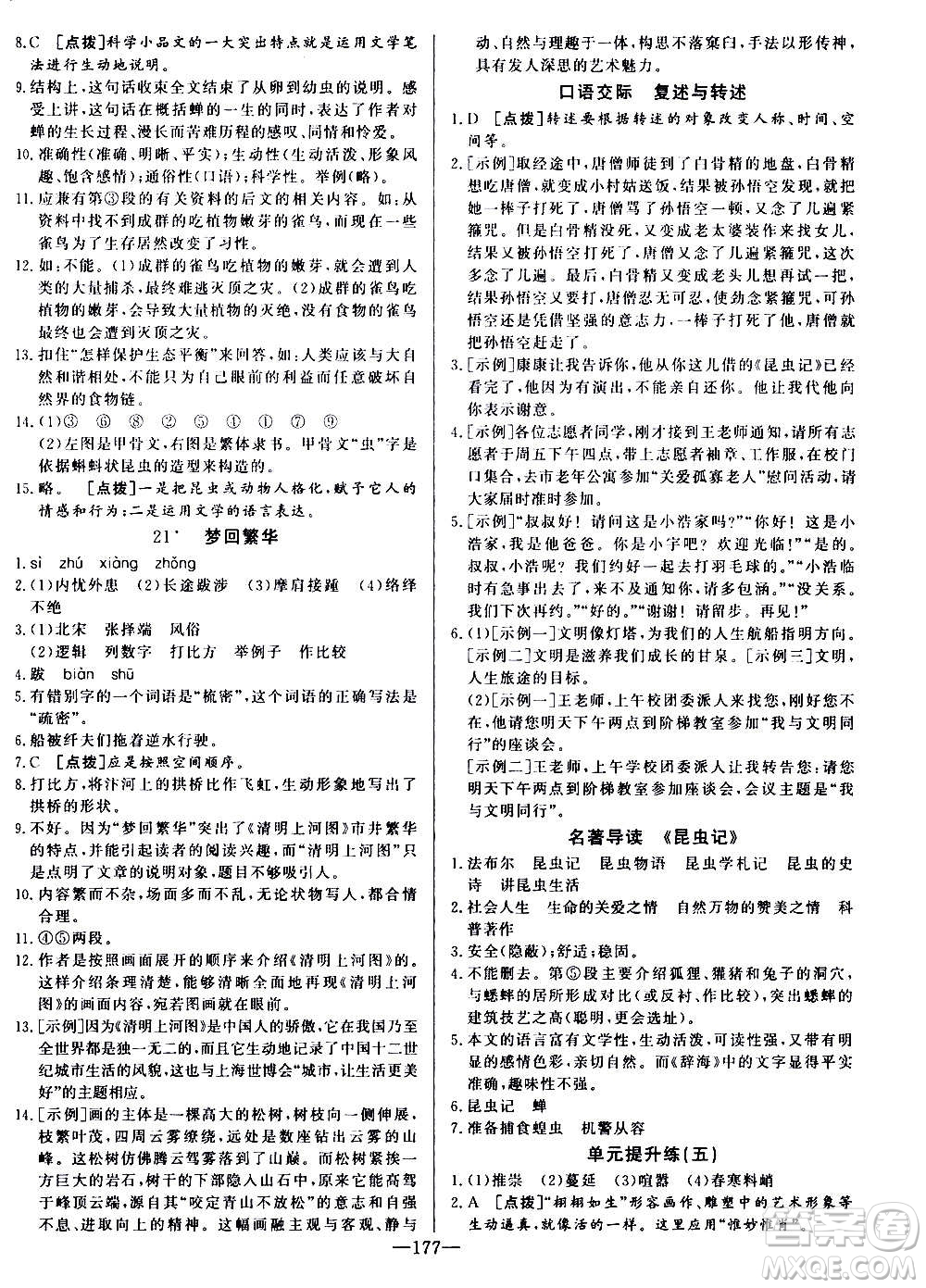 團結(jié)出版社2020中華題王語文八年級上冊RJ人教版江西專版答案