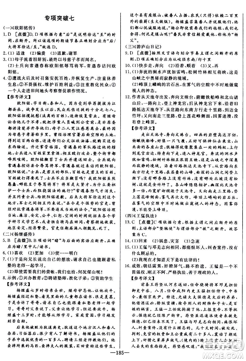 團結(jié)出版社2020中華題王語文八年級上冊RJ人教版江西專版答案