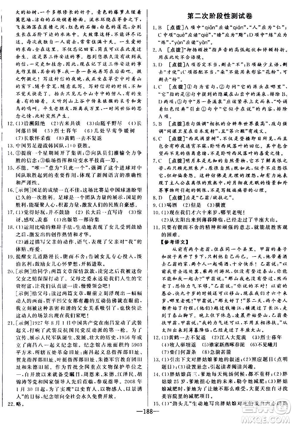 團結(jié)出版社2020中華題王語文八年級上冊RJ人教版江西專版答案