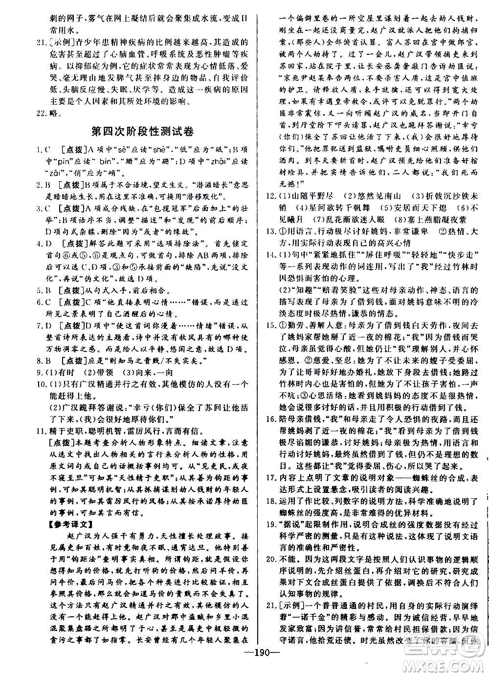 團結(jié)出版社2020中華題王語文八年級上冊RJ人教版江西專版答案