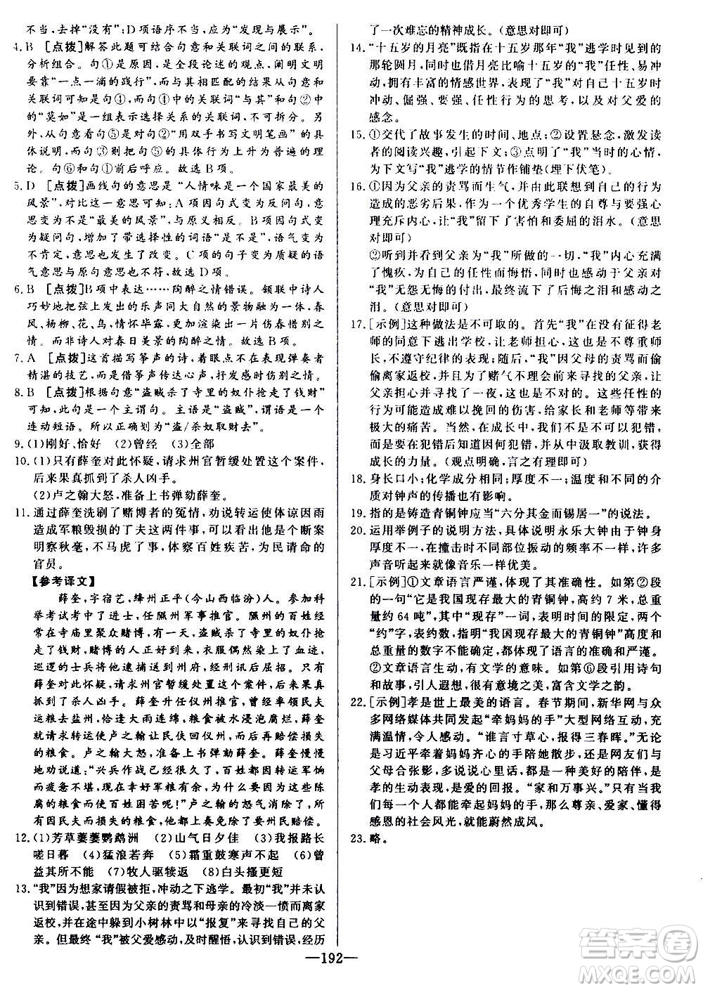 團結(jié)出版社2020中華題王語文八年級上冊RJ人教版江西專版答案