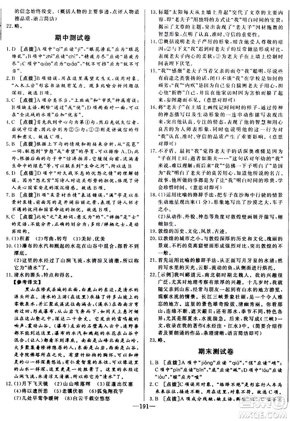 團結(jié)出版社2020中華題王語文八年級上冊RJ人教版江西專版答案