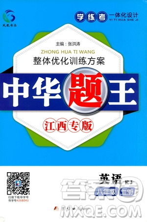 團(tuán)結(jié)出版社2020中華題王英語(yǔ)八年級(jí)上冊(cè)RJ人教版江西專版答案