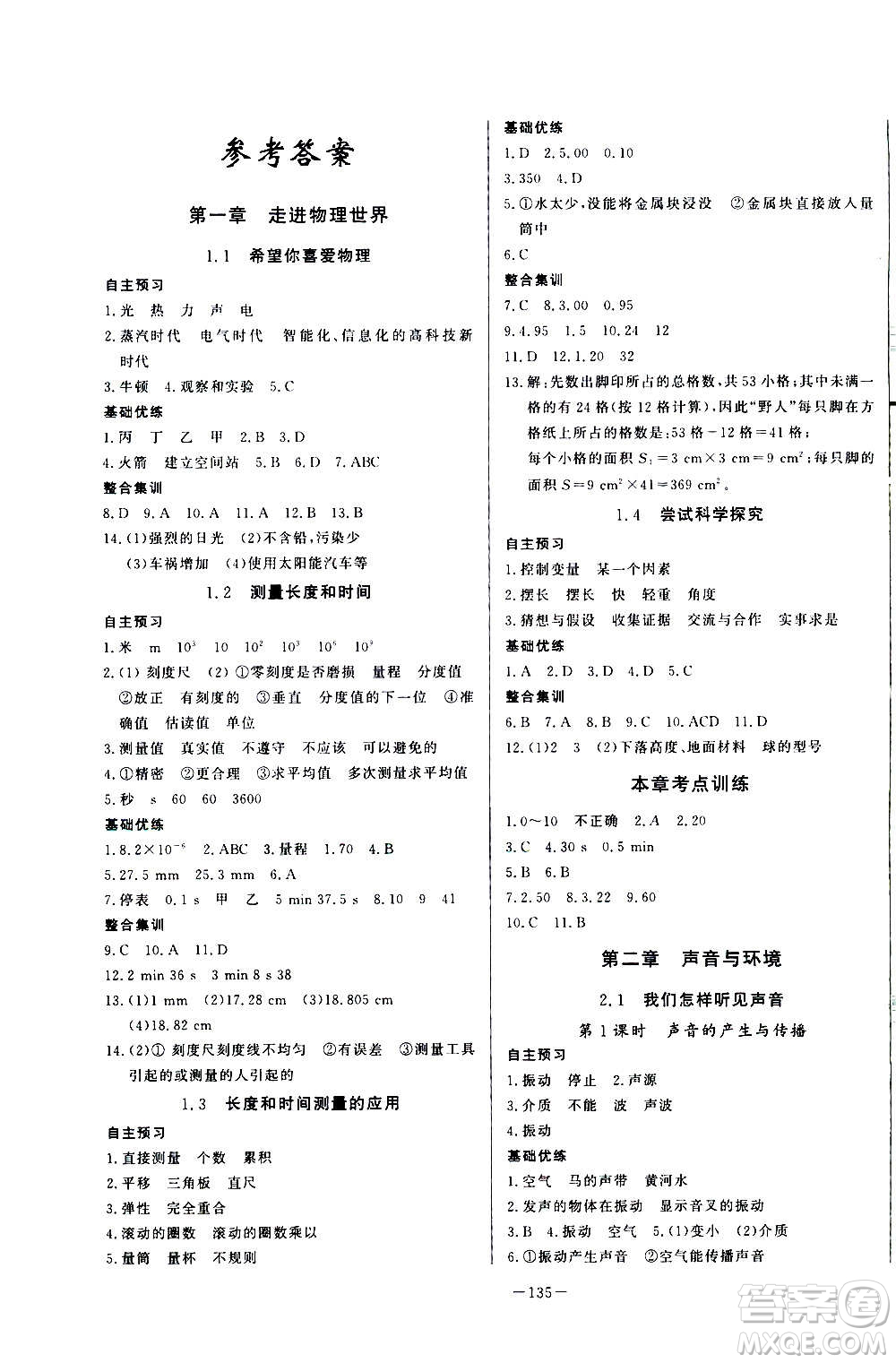 團(tuán)結(jié)出版社2020中華題王物理八年級(jí)上冊(cè)HY滬粵版江西專(zhuān)版答案