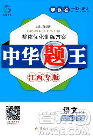 團結出版社2020中華題王語文九年級上冊RJ人教版江西專版答案